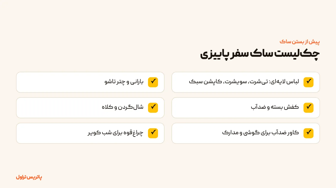 چک‌لیست وسایل سفر پاییزی شامل لباس لایه‌ای، بارانی، کفش ضدآب و شال‌گردن