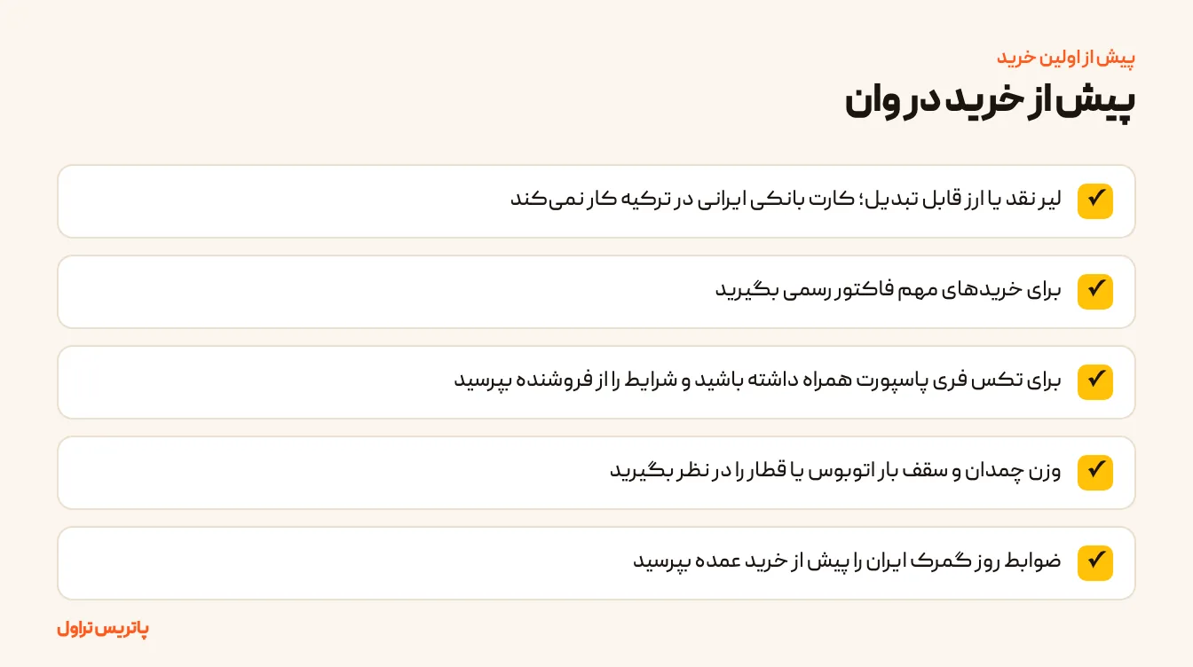 چک‌لیست پیش از خرید در وان: لیر نقد، فاکتور رسمی، فرم تکس فری، وزن چمدان و سقف گمرکی