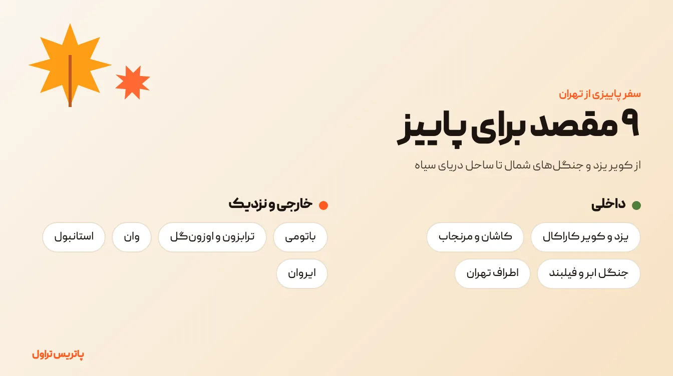 سفر پاییزی از تهران؛ ۹ مقصد داخلی و خارجی برای مهر تا آذر